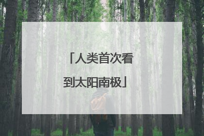 人类首次看到太阳南极