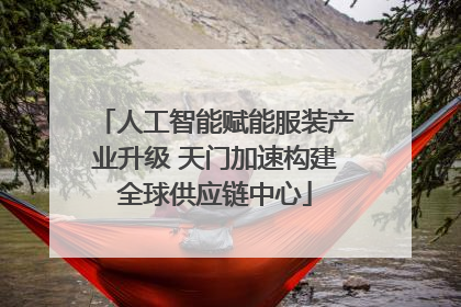 人工智能赋能服装产业升级 天门加速构建全球供应链中心