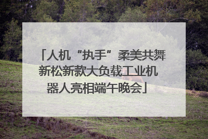 人机“执手”柔美共舞 新松新款大负载工业机器人亮相端午晚会