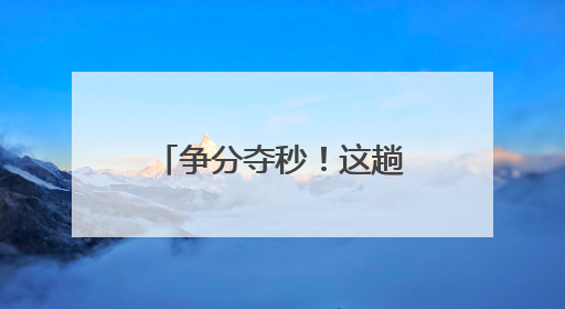 争分夺秒！这趟列车在福建上演“生命接力”