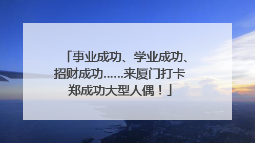 事业成功、学业成功、招财成功……来厦门打卡郑成功大型人偶！
