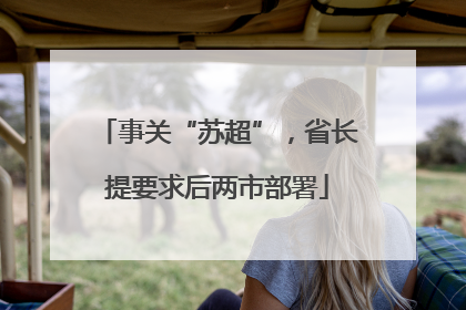 事关“苏超”，省长提要求后两市部署