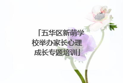 五华区新萌学校举办家长心理成长专题培训