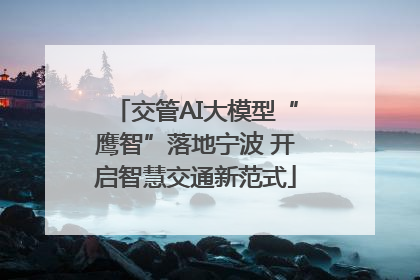 交管AI大模型“鹰智”落地宁波 开启智慧交通新范式