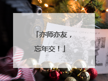 亦师亦友，忘年交！