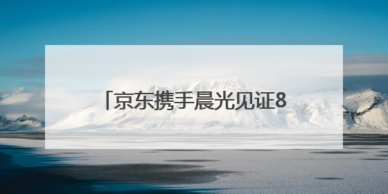 京东携手晨光见证85后家长教育观蜕变
