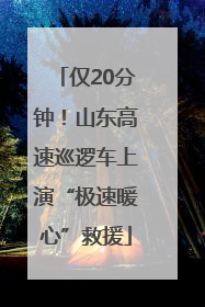 仅20分钟！山东高速巡逻车上演“极速暖心”救援