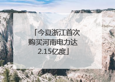 今夏浙江首次购买河南电力达2.15亿度