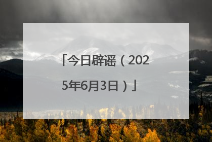 今日辟谣（2025年6月3日）