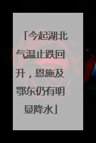 今起湖北气温止跌回升，恩施及鄂东仍有明显降水