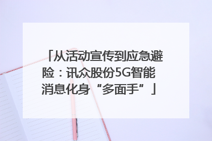 从活动宣传到应急避险：讯众股份5G智能消息化身“多面手”
