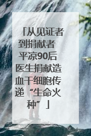 从见证者到捐献者 平凉90后医生捐献造血干细胞传递“生命火种”