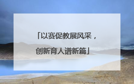 以赛促教展风采，创新育人谱新篇