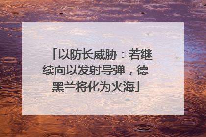 以防长威胁：若继续向以发射导弹，德黑兰将化为火海