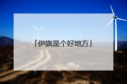 伊旗是个好地方