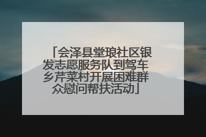 会泽县堂琅社区银发志愿服务队到驾车乡芹菜村开展困难群众慰问帮扶活动
