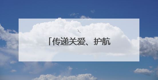 传递关爱、护航成长——山东省“五老助青少年健康”工作扎实开展