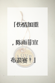 伤情加重，陈雨菲宣布退赛！