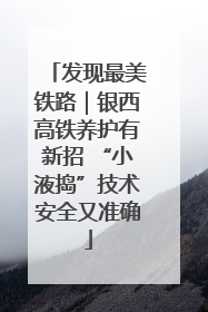 发现最美铁路｜银西高铁养护有新招 “小液捣”技术安全又准确