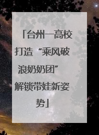 台州一高校打造“乘风破浪奶奶团” 解锁带娃新姿势