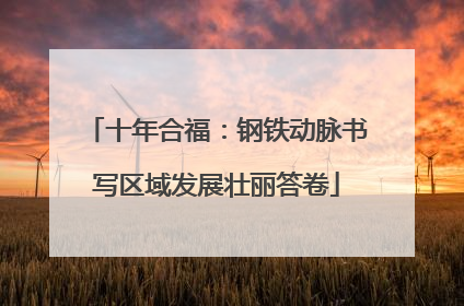十年合福：钢铁动脉书写区域发展壮丽答卷
