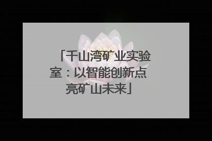 千山湾矿业实验室：以智能创新点亮矿山未来