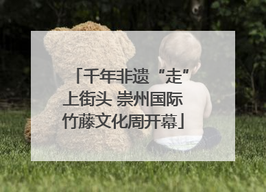 千年非遗“走”上街头 崇州国际竹藤文化周开幕