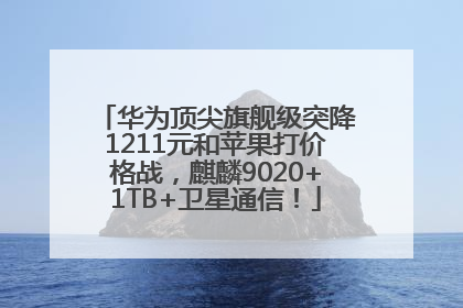 华为顶尖旗舰级突降1211元和苹果打价格战，麒麟9020+1TB+卫星通信！
