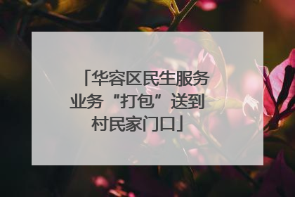 华容区民生服务业务“打包”送到村民家门口