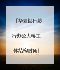 华夏银行总行办公大楼主体结构封顶