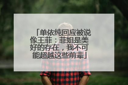 单依纯回应被说像王菲：菲姐是美好的存在，我不可能超越这些前辈