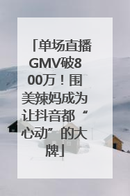 单场直播GMV破800万！围美辣妈成为让抖音都“心动”的大牌