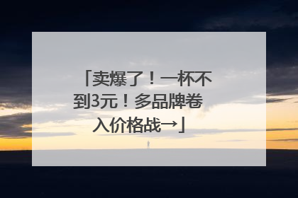 卖爆了！一杯不到3元！多品牌卷入价格战→