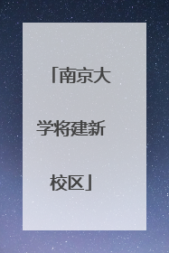 南京大学将建新校区
