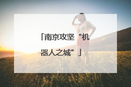 南京攻坚“机器人之城”