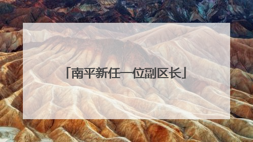 南平新任一位副区长