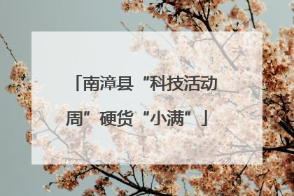 南漳县“科技活动周”硬货“小满”
