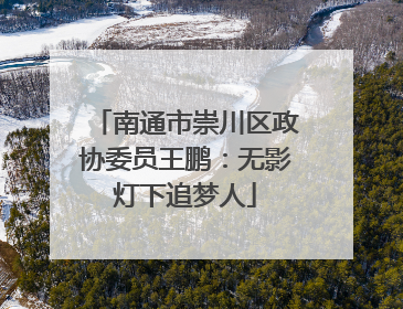 南通市崇川区政协委员王鹏：无影灯下追梦人