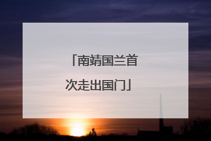 南靖国兰首次走出国门