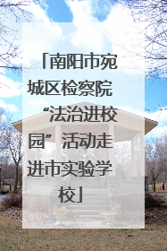 南阳市宛城区检察院“法治进校园”活动走进市实验学校