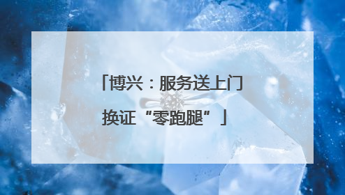 博兴：服务送上门 换证“零跑腿”