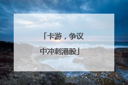 卡游，争议中冲刺港股