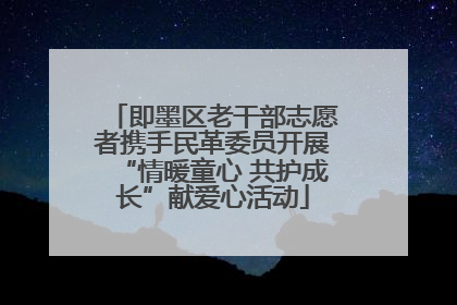 即墨区老干部志愿者携手民革委员开展“情暖童心 共护成长”献爱心活动