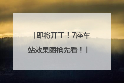即将开工！7座车站效果图抢先看！