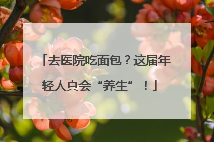 去医院吃面包？这届年轻人真会“养生”！