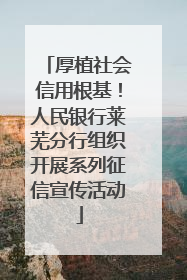 厚植社会信用根基！人民银行莱芜分行组织开展系列征信宣传活动