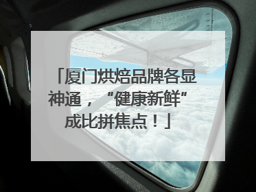 厦门烘焙品牌各显神通，“健康新鲜”成比拼焦点！