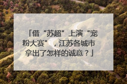 借“苏超”上演“宠粉大赛”，江苏各城市拿出了怎样的诚意？