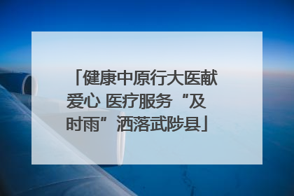 健康中原行大医献爱心 医疗服务“及时雨”洒落武陟县