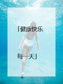 健康快乐每一天